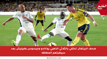 صحف البرتغال تحتفي بالثلاثي الذهبي رونالدو وجيسوس وفيليش بعد سيطرتهم المطلقة